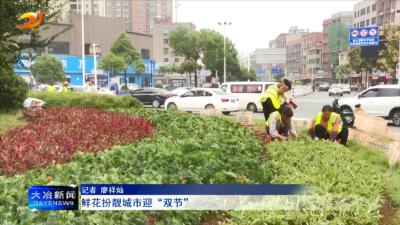 鲜花扮靓城市迎“双节”