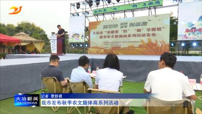 我市发布秋季农文旅体商系列活动 