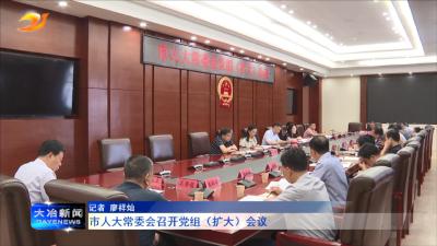市人大常委会召开党组（扩大）会议