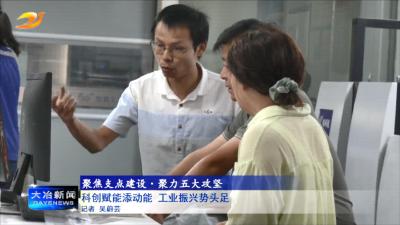 科创赋能添动能 工业振兴势头足