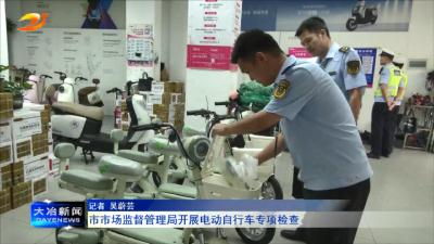 市市场监督管理局开展电动自行车专项检查