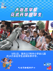 大冶各学校花式开学迎学生，快来看看有没有你家宝贝呀~