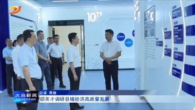 郄英才调研县域经济高质量发展