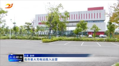我市最大充电站投入运营 