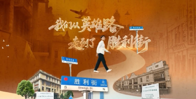 何以中国丨我们从英雄路走到了胜利街