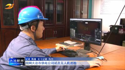 国网大冶市供电公司试点无人机巡检