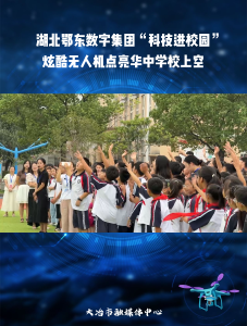 湖北鄂东数字集团“科技进校园”
炫酷无人机点亮华中学校上空