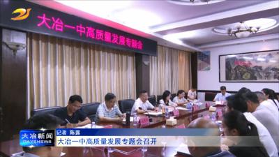 大冶一中高质量发展专题会召开