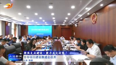 全市项目建设推进会召开
