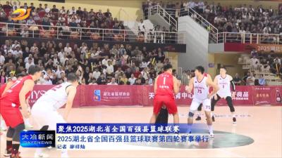 2025湖北省全国百强县篮球联赛第四轮赛事举行