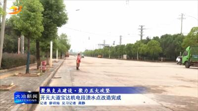 开元大道宝达机电段渍水点改造完成