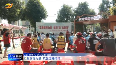 汇聚慈善力量 筑就温暖港湾