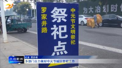 多部门合力做好中元节城区祭祀工作