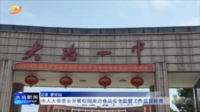 市人大常委会开展校园周边食品安全监管工作监督检查