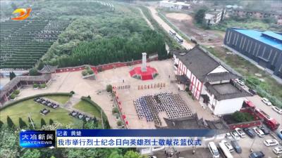我市举行烈士纪念日向英雄烈士敬献花篮仪式