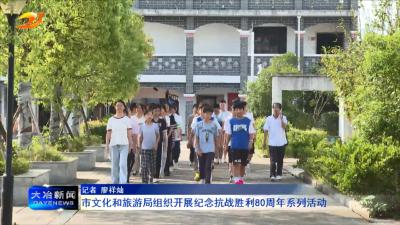 市文化和旅游局组织开展纪念抗战胜利80周年系列活动 