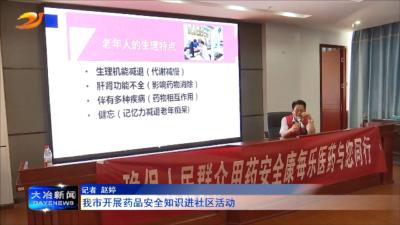 我市开展药品安全知识进社区活动