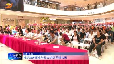 推动慈善事业与社会组织同频共振