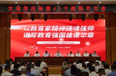 全力营造尊师重教的浓厚社会氛围 共同推动大冶教育事业高质量发展 我市召开庆祝第41个教师节大会