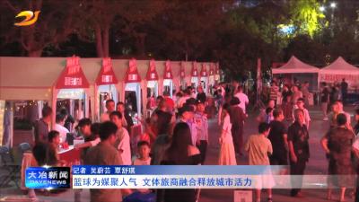 篮球为媒聚人气 文体旅商融合释放城市活力