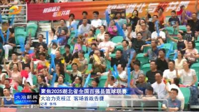 大冶力克枝江 客场首战告捷