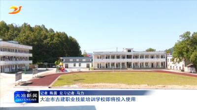 大冶市古建职业技能培训学校即将投入使用