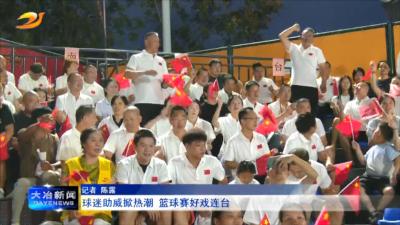 球迷助威掀热潮 篮球赛好戏连台