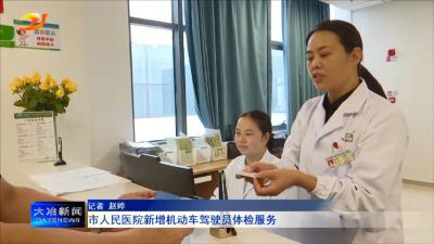 市人民医院新增机动车驾驶员体检服务