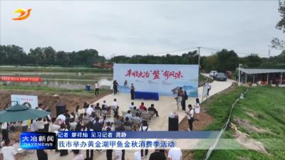 我市举办黄金湖甲鱼金秋消费季活动