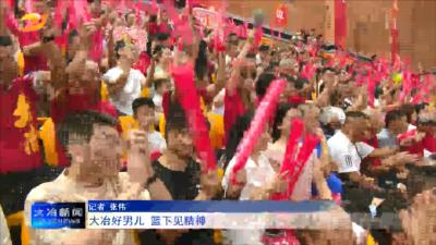 大冶好男儿 篮下见精神