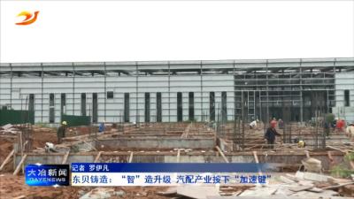东贝铸造：“智”造升级 汽配产业按下“加速键”