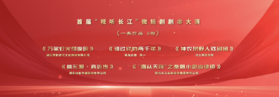 首届“视听长江”微短剧剧本大赛项目揭榜！50部优秀剧本榜上有名！