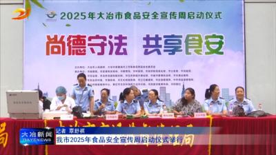 我市2025年食品安全宣传周启动仪式举行