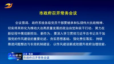 市政府召开常务会议