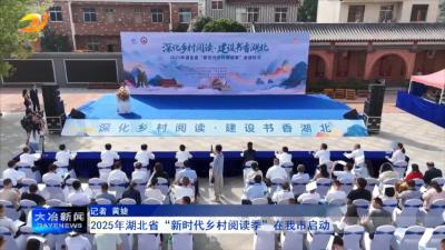 2025年湖北省“新时代乡村阅读季”在我市启动
