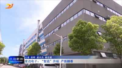度边电子：“智造”升级 产值翻番