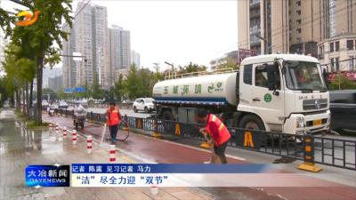 “洁”尽全力迎“双节”