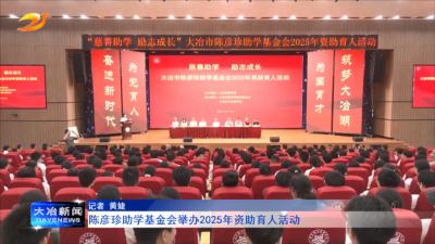 陈彦珍助学基金会举办2025年资助育人活动