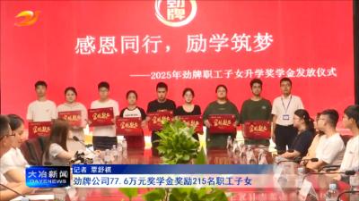 劲牌公司77.6万元奖学金奖励215名职工子女