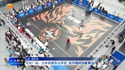 吾悦广场：文体商旅多点开花  双节期间热度攀升