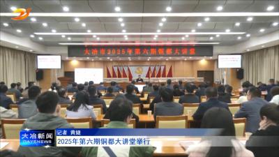 2025年第六期铜都大讲堂举行