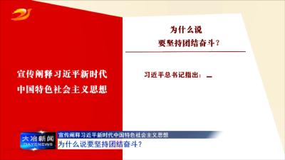 宣传阐释习近平新时代中国特色社会主义思想