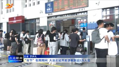 “双节”假期期间 大冶北站共发送旅客近5万人次