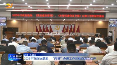 2025年市政协提案、“两报”办理工作经验交流会召开