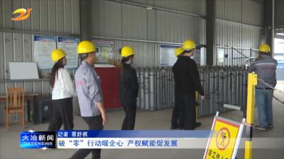 破“零”行动暖企心 产权赋能促发展