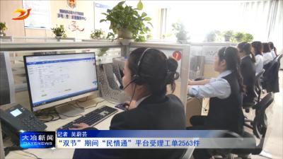 “双节”期间 “民情通”平台受理工单2563件