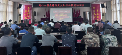 刘仁八镇开展森林防灭火技能培训