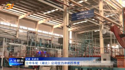 立中车轮（湖北）公司全力冲刺四季度