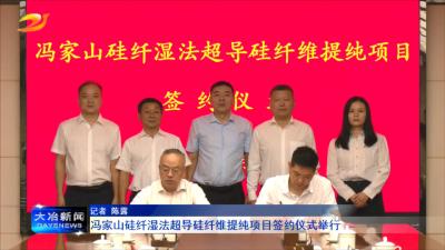 冯家山硅纤湿法超导硅纤维提纯项目签约仪式举行