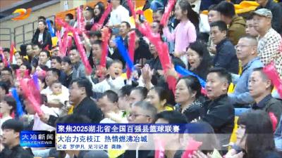 
大冶力克枝江 热情燃沸冶城 